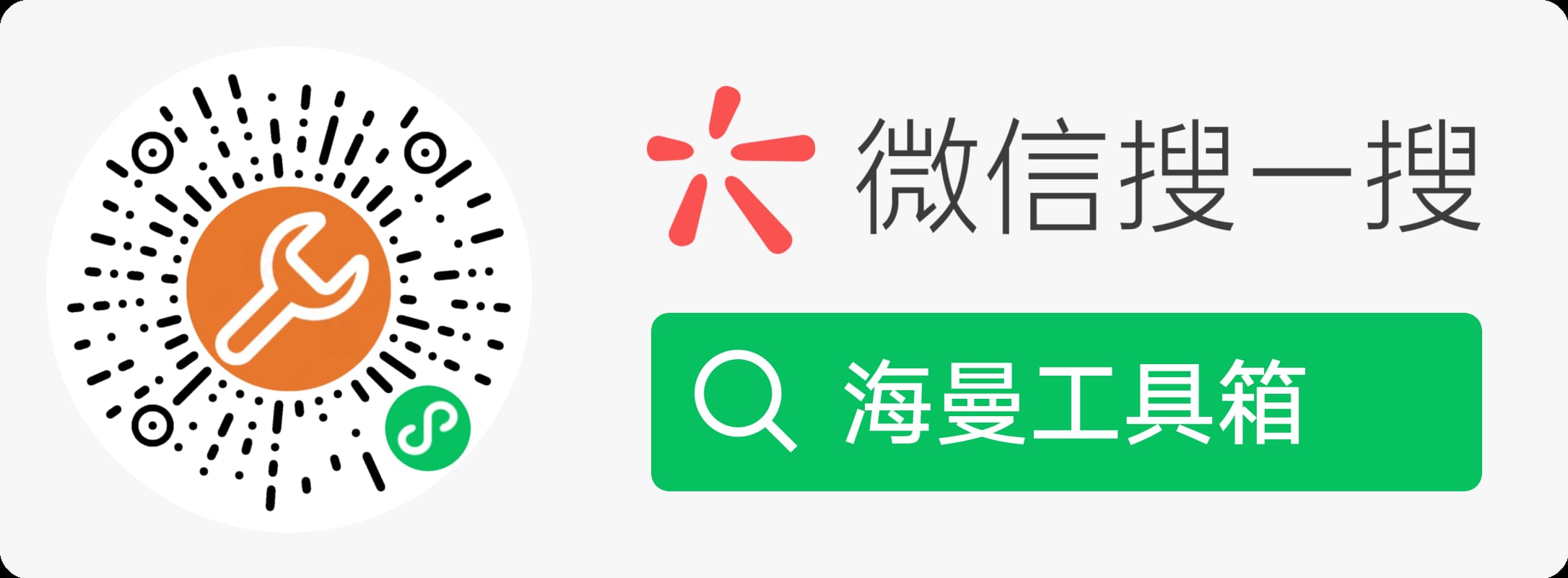 海曼工具箱小程序码